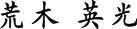 荒木 英光