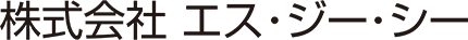 株式会社エス・ジー・シー