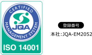 ISO14001取得による環境経営の実施